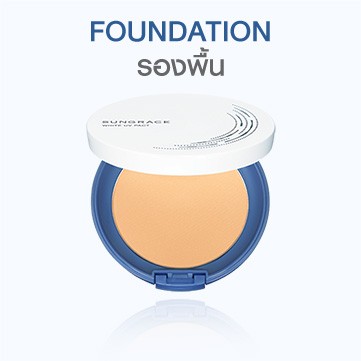รองพื้นและแป้งผสมรองพื้น